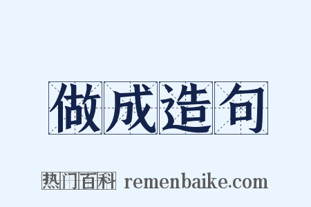 做成造句是什么意思的图片